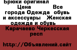 Брюки оригинал RobeDiKappa › Цена ­ 5 000 - Все города Одежда, обувь и аксессуары » Женская одежда и обувь   . Карачаево-Черкесская респ.